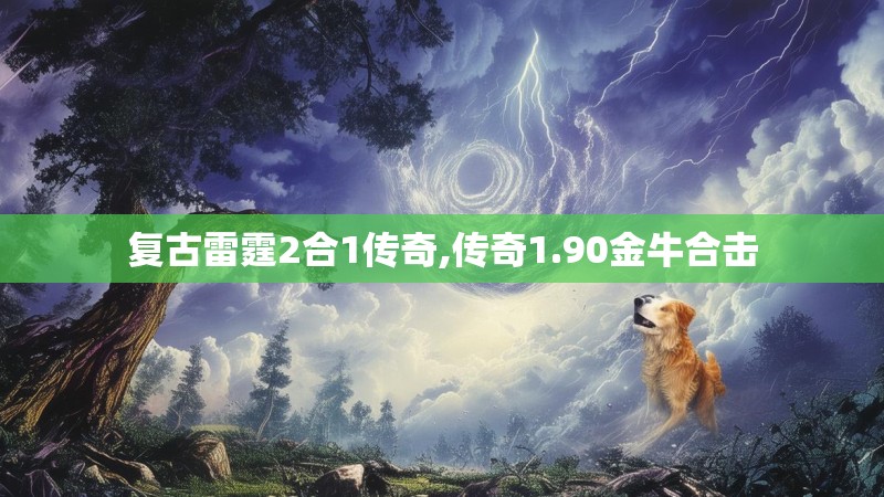 复古雷霆2合1传奇,传奇1.90金牛合击