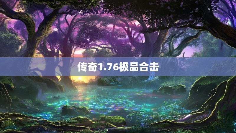 传奇1.76极品合击