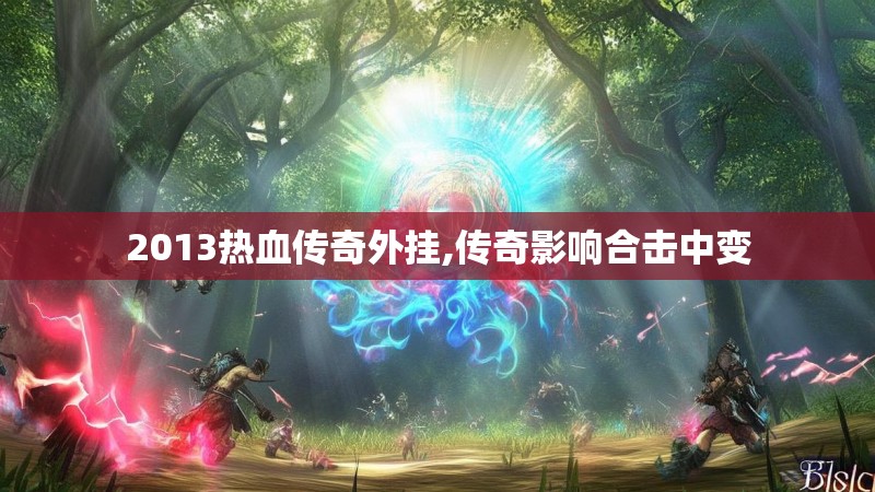 2013热血传奇外挂,传奇影响合击中变