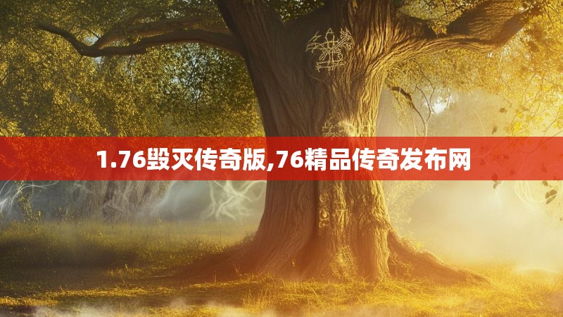 1.76毁灭传奇版,76精品传奇发布网