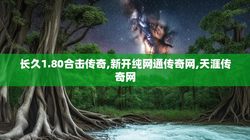 长久1.80合击传奇,新开纯网通传奇网,天涯传奇网