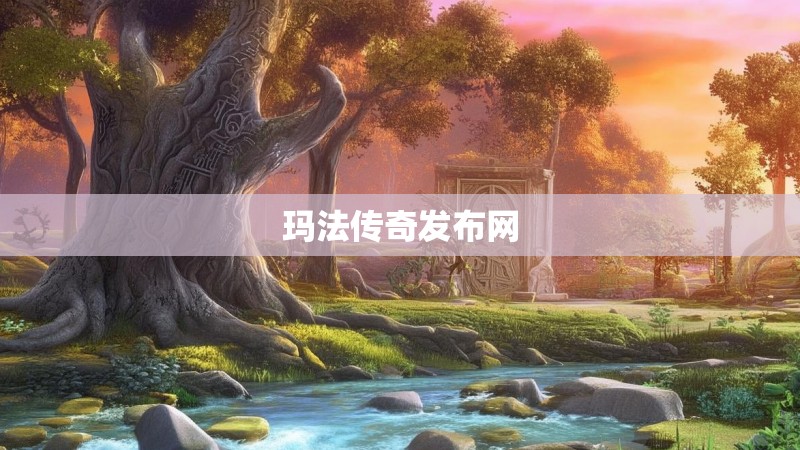 玛法传奇发布网