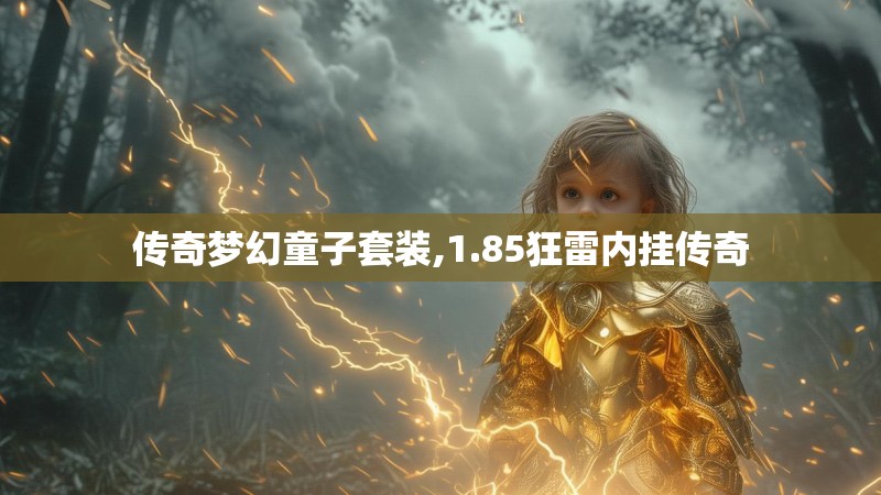 传奇梦幻童子套装,1.85狂雷内挂传奇
