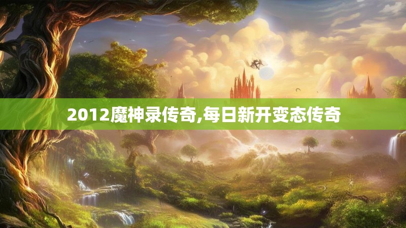 2012魔神录传奇,每日新开变态传奇