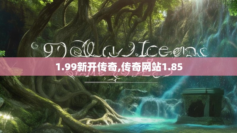 1.99新开传奇,传奇网站1.85