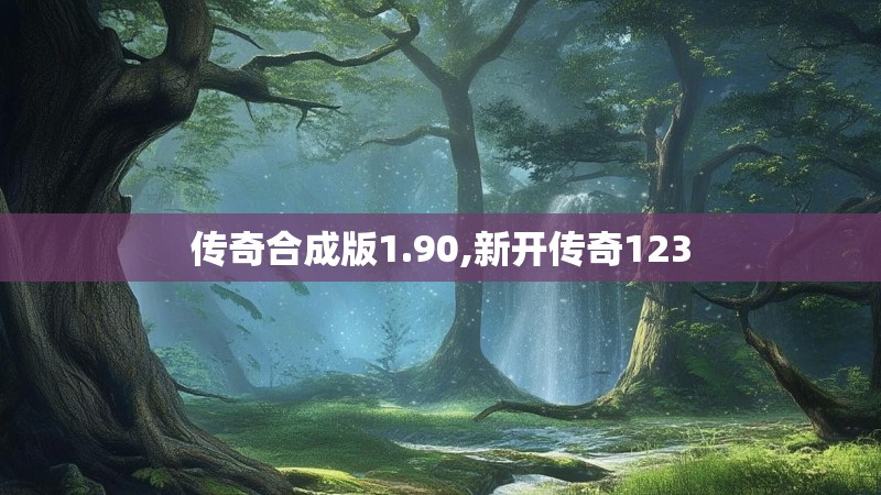 传奇合成版1.90,新开传奇123
