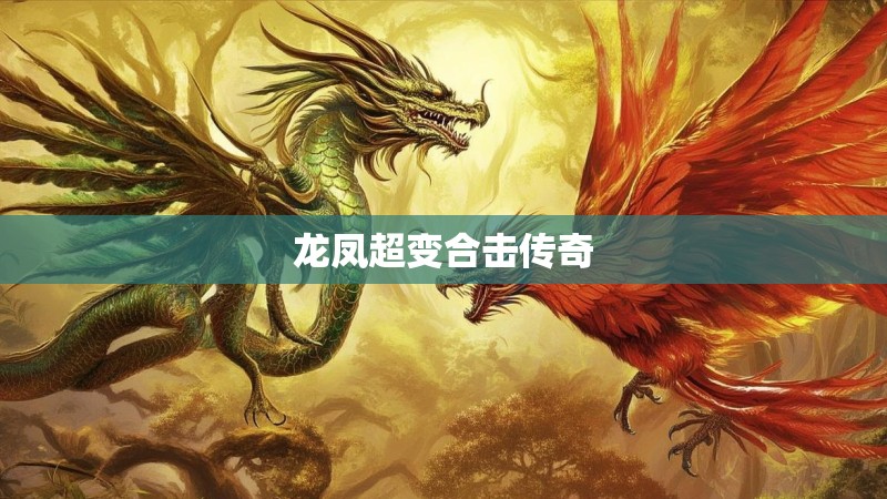 龙凤超变合击传奇