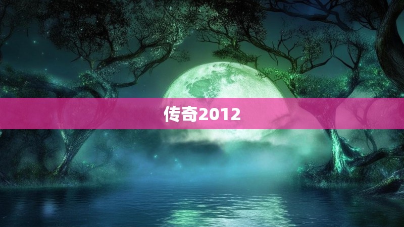传奇2012