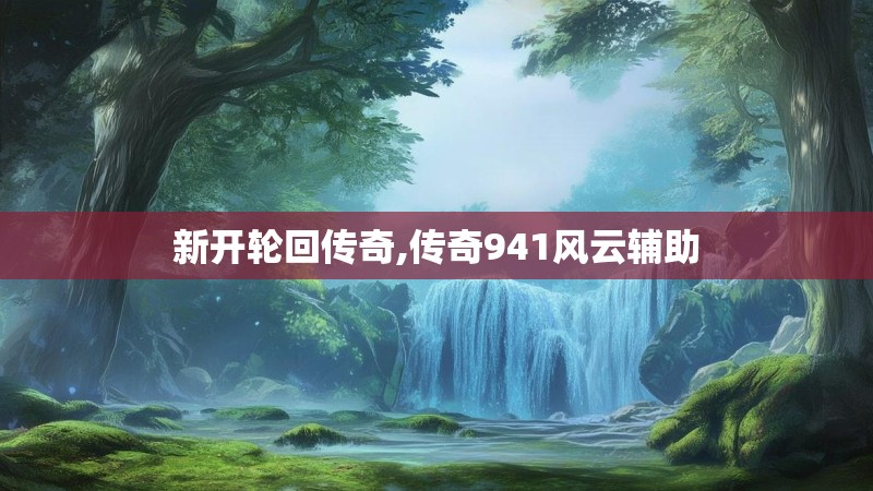 新开轮回传奇,传奇941风云辅助