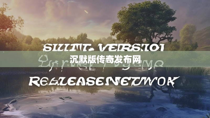沉默版传奇发布网