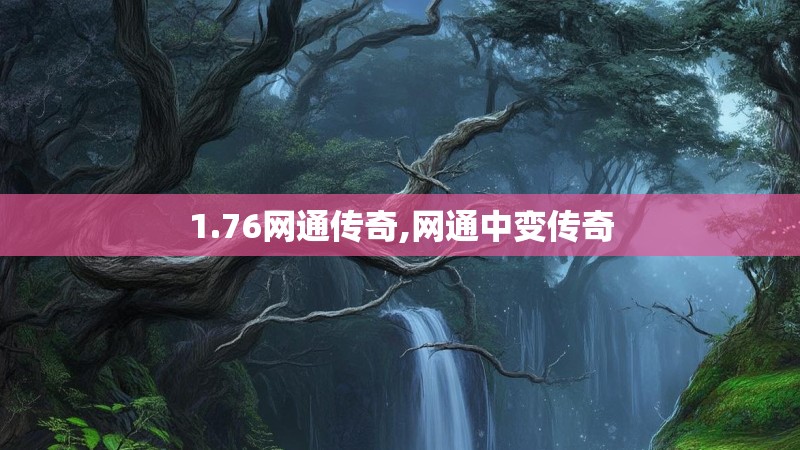 1.76网通传奇,网通中变传奇