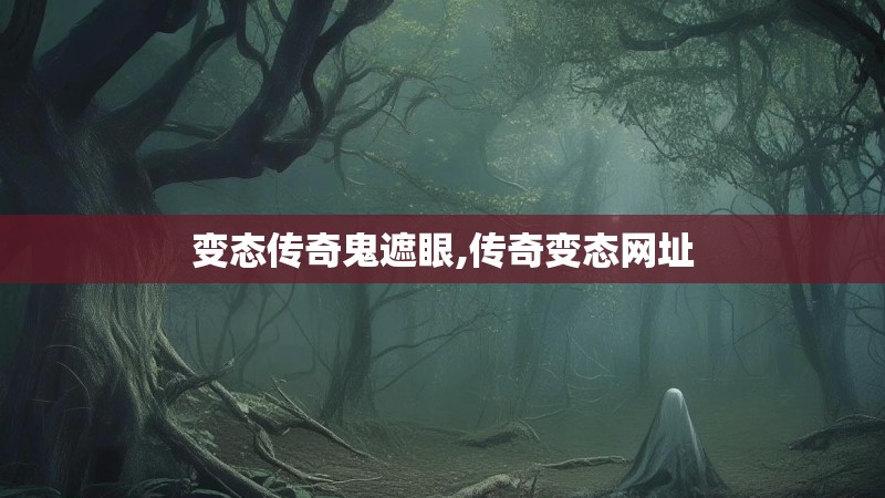 变态传奇鬼遮眼,传奇变态网址