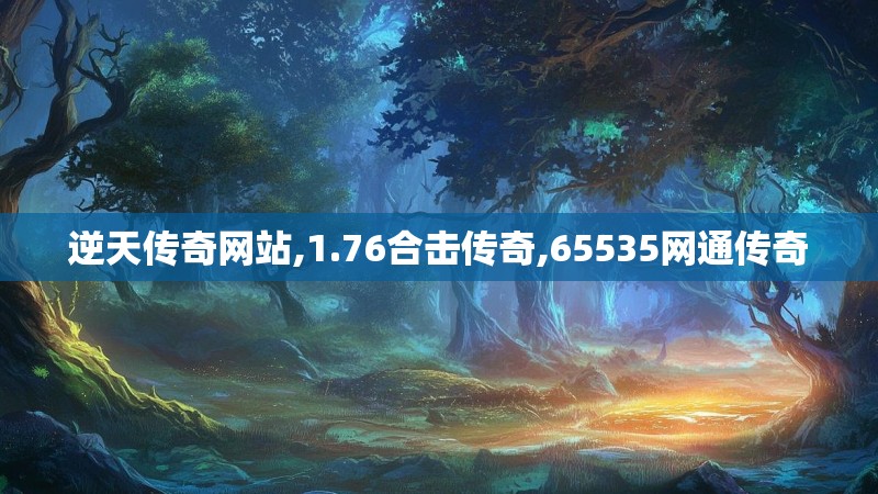 逆天传奇网站,1.76合击传奇,65535网通传奇