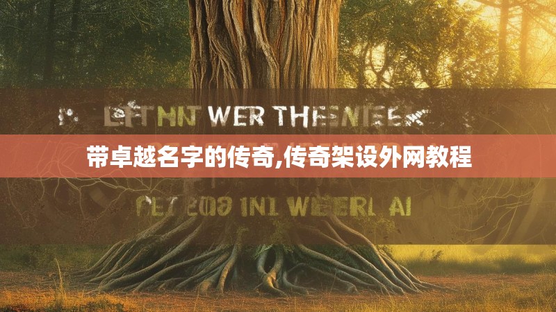 带卓越名字的传奇,传奇架设外网教程