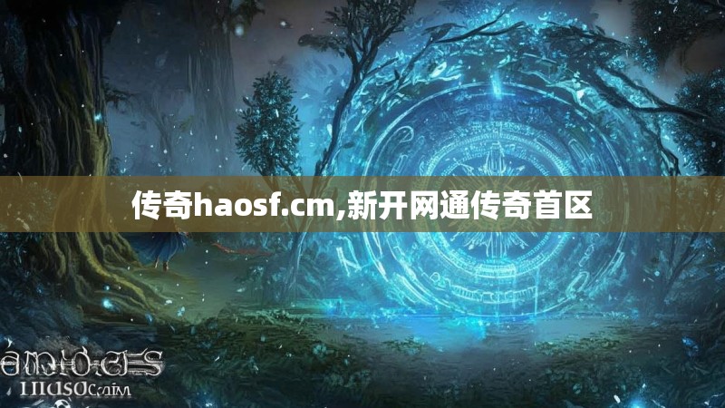 传奇haosf.cm,新开网通传奇首区