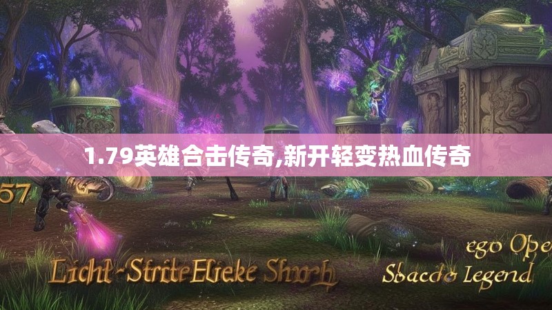 1.79英雄合击传奇,新开轻变热血传奇