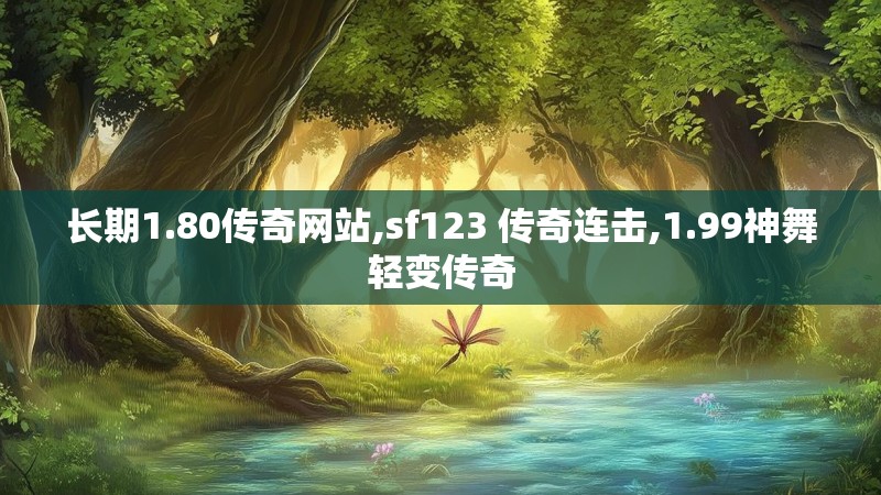 长期1.80传奇网站,sf123 传奇连击,1.99神舞轻变传奇