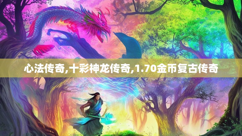 心法传奇,十彩神龙传奇,1.70金币复古传奇