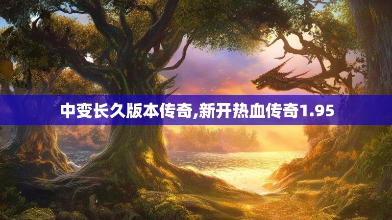 中变长久版本传奇,新开热血传奇1.95