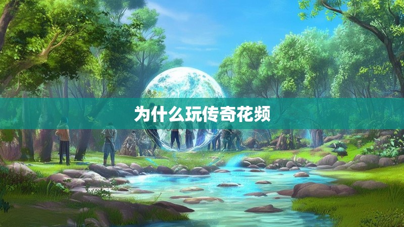 为什么玩传奇花频