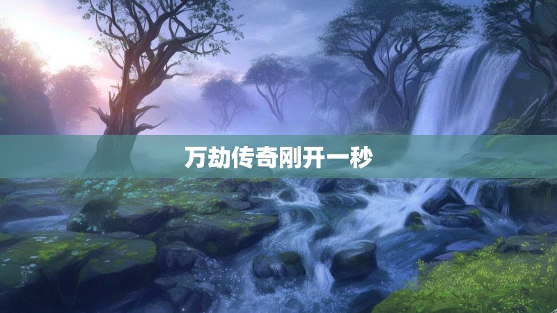 万劫传奇刚开一秒