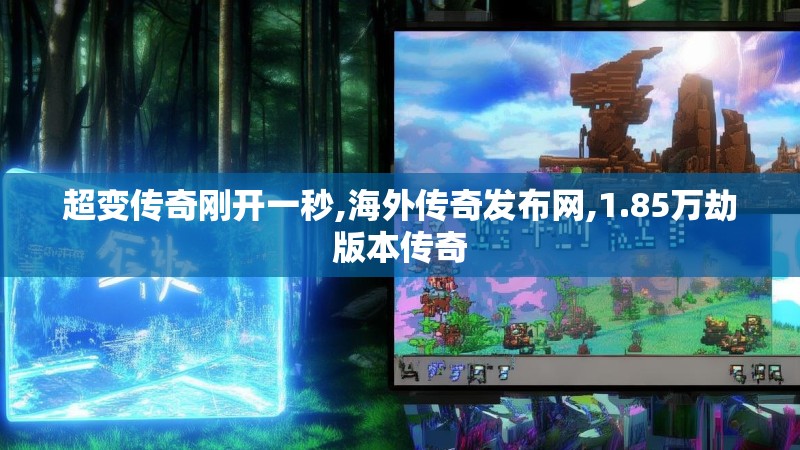 超变传奇刚开一秒,海外传奇发布网,1.85万劫版本传奇