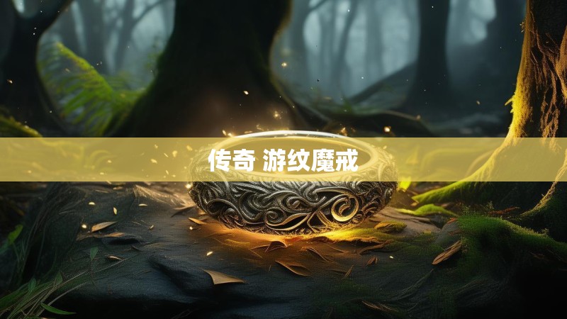 传奇 游纹魔戒
