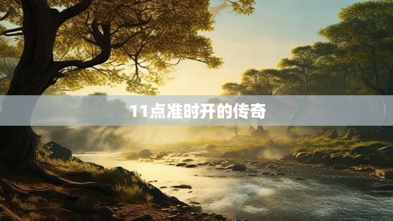11点准时开的传奇