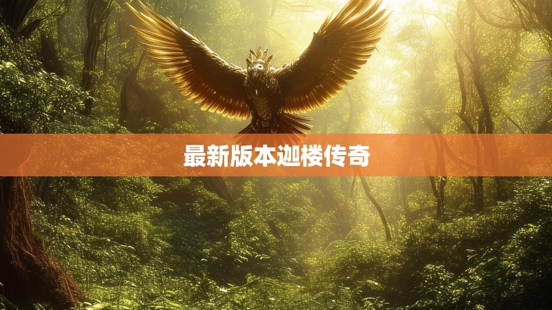 最新版本迦楼传奇