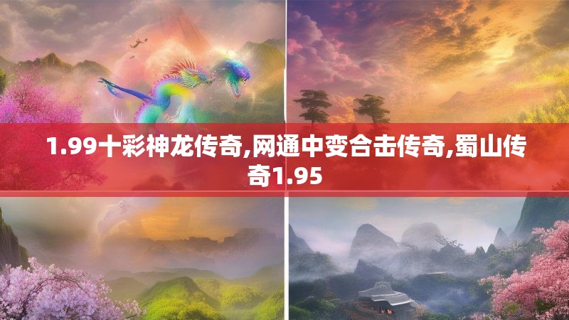 1.99十彩神龙传奇,网通中变合击传奇,蜀山传奇1.95