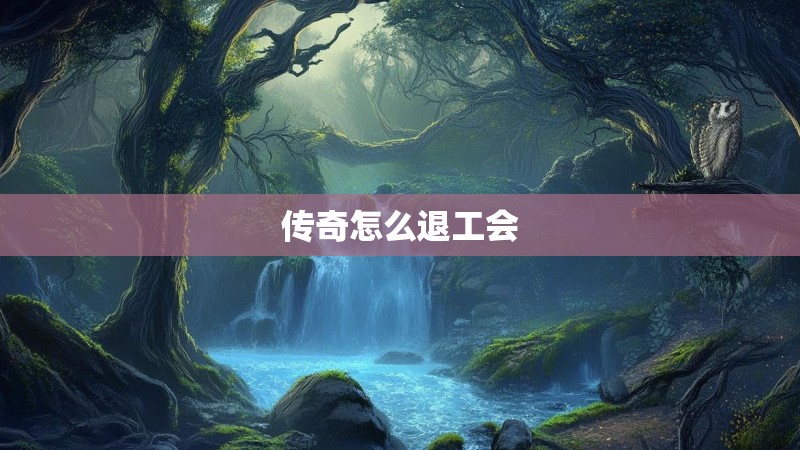 传奇怎么退工会