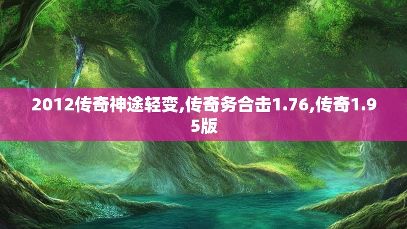 2012传奇神途轻变,传奇务合击1.76,传奇1.95版
