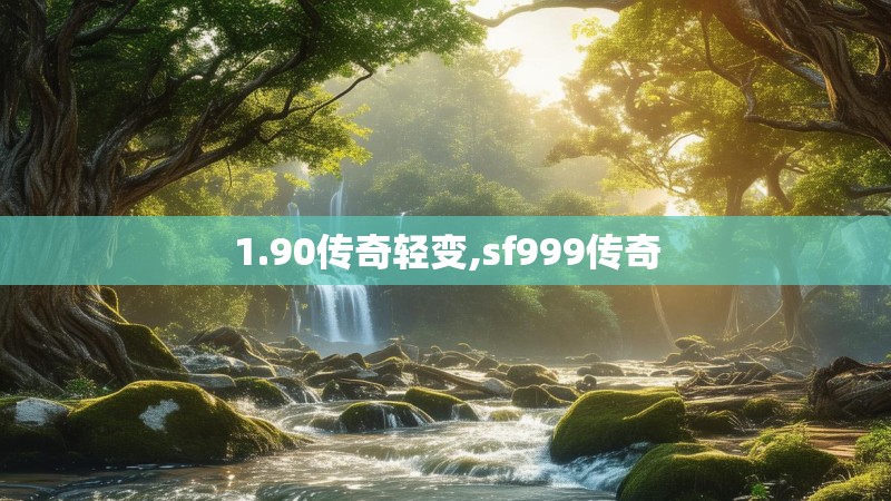 1.90传奇轻变,sf999传奇