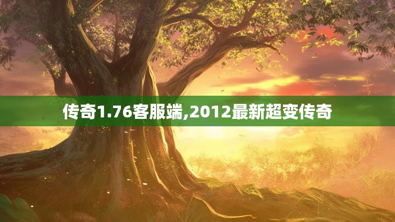 传奇1.76客服端,2012最新超变传奇