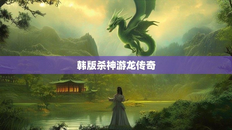 韩版杀神游龙传奇