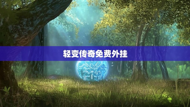 轻变传奇免费外挂