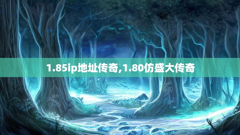 1.85ip地址传奇,1.80仿盛大传奇