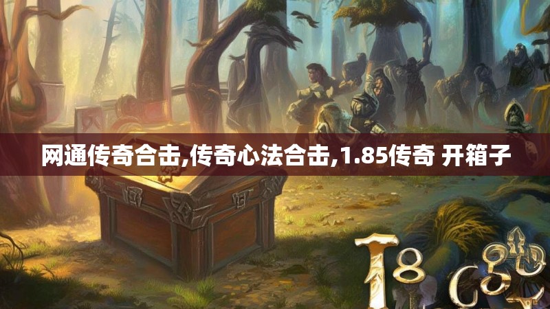 网通传奇合击,传奇心法合击,1.85传奇 开箱子
