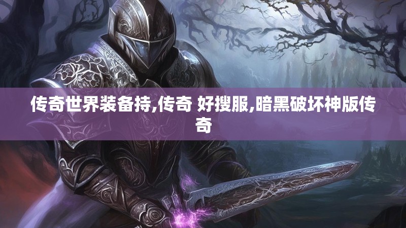 传奇世界装备持,传奇 好搜服,暗黑破坏神版传奇