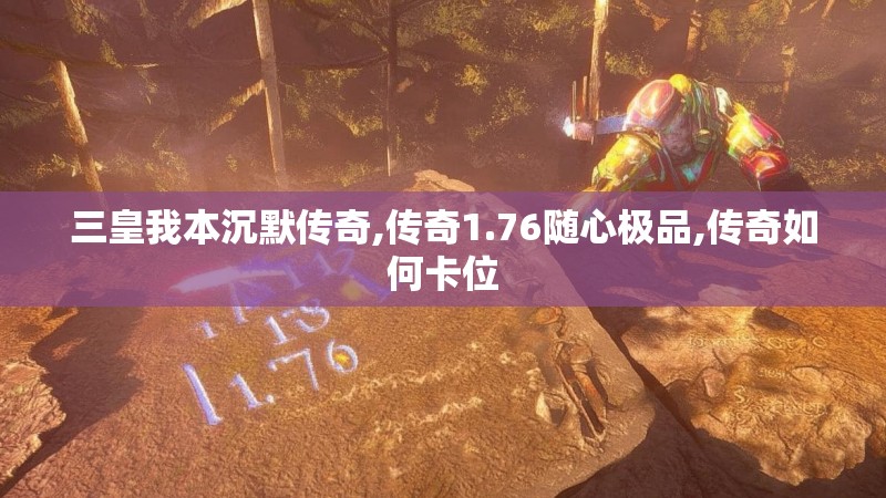 三皇我本沉默传奇,传奇1.76随心极品,传奇如何卡位