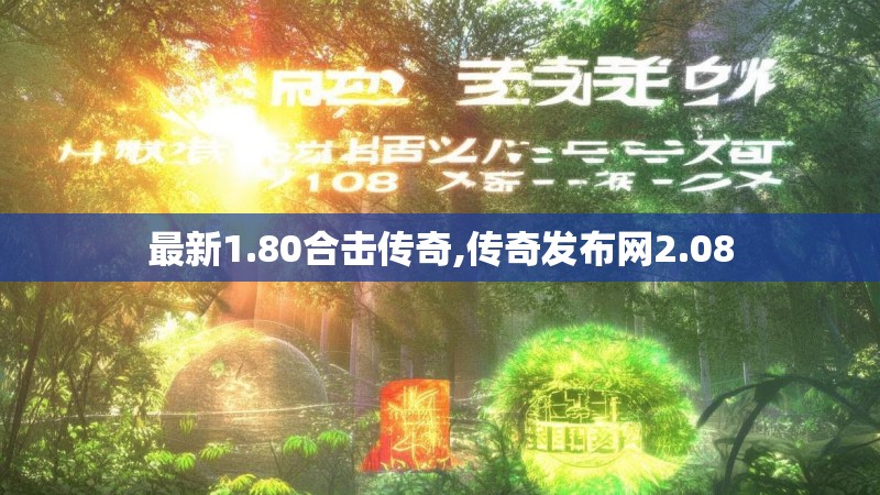 最新1.80合击传奇,传奇发布网2.08