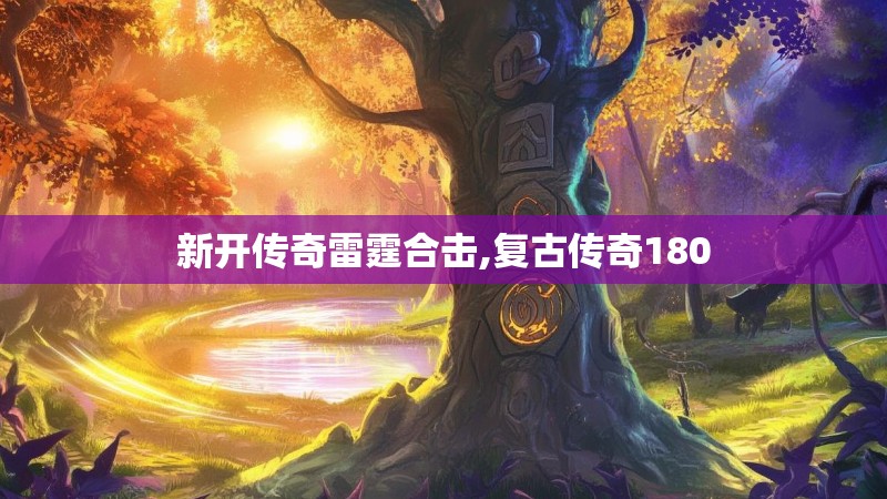 新开传奇雷霆合击,复古传奇180