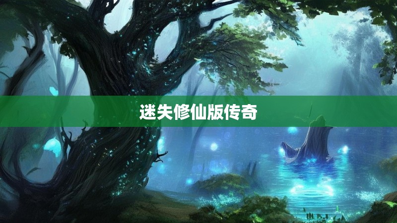 迷失修仙版传奇