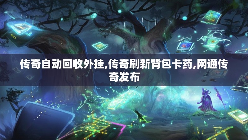 传奇自动回收外挂,传奇刷新背包卡药,网通传奇发布