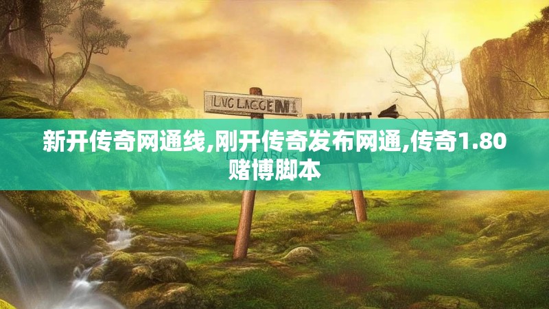新开传奇网通线,刚开传奇发布网通,传奇1.80赌博脚本
