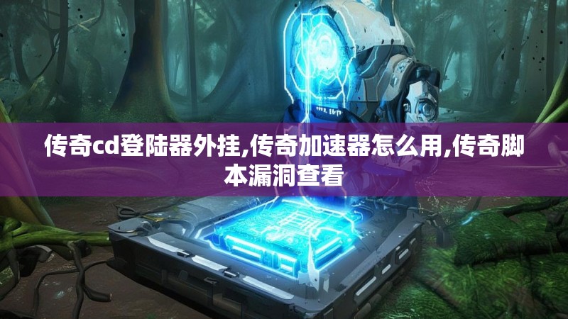 传奇cd登陆器外挂,传奇加速器怎么用,传奇脚本漏洞查看