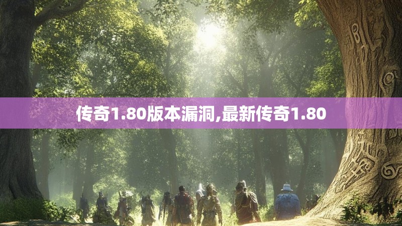 传奇1.80版本漏洞,最新传奇1.80