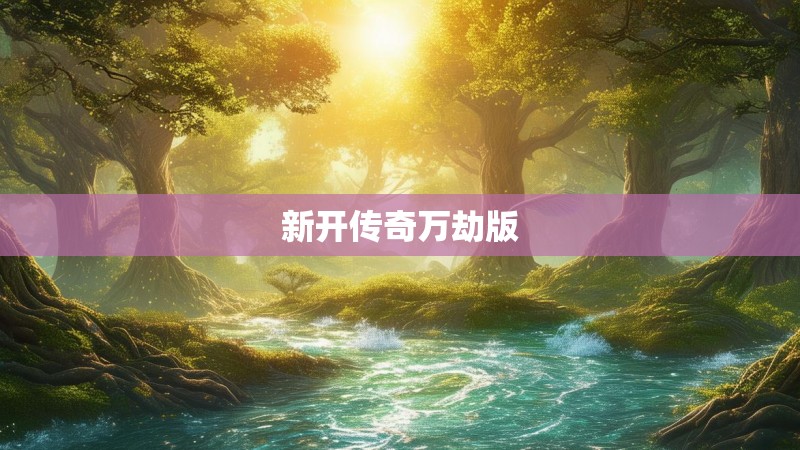 新开传奇万劫版