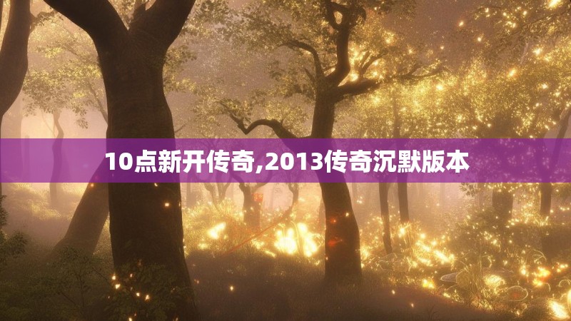 10点新开传奇,2013传奇沉默版本