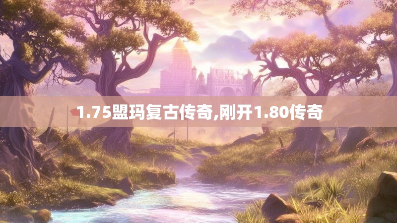 1.75盟玛复古传奇,刚开1.80传奇